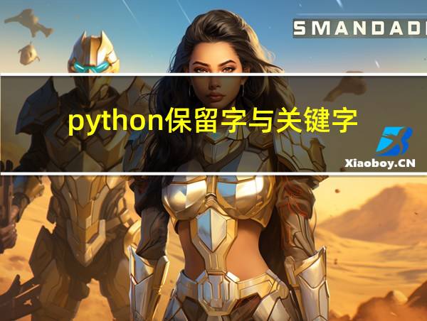 python保留字与关键字的相关图片