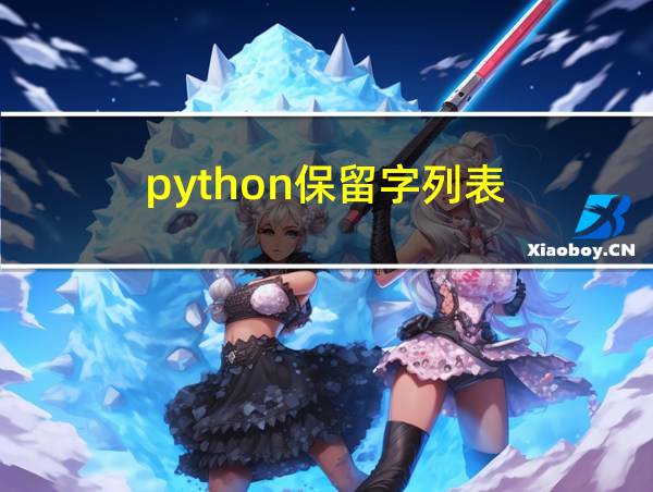 python保留字列表的相关图片