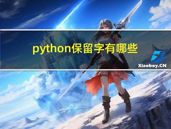 python保留字有哪些的相关图片