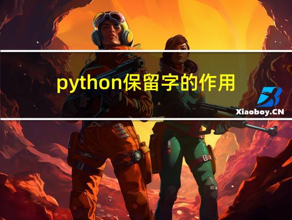 python保留字的作用的相关图片