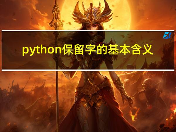 python保留字的基本含义的相关图片