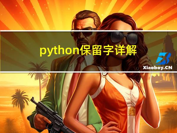 python保留字详解的相关图片