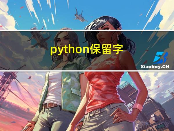 python保留字的相关图片