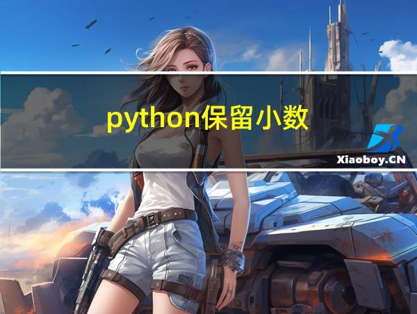 python保留小数的相关图片