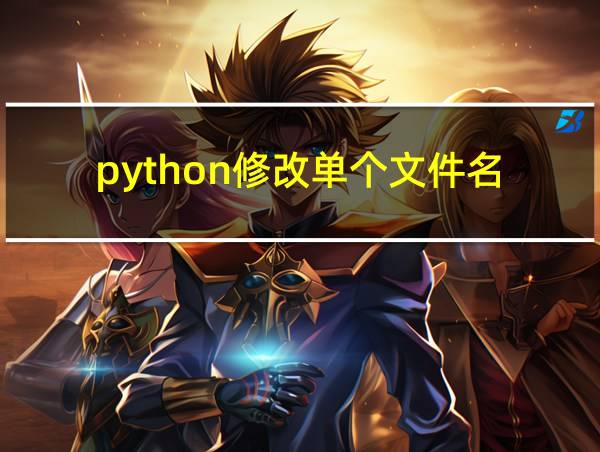 python修改单个文件名的相关图片