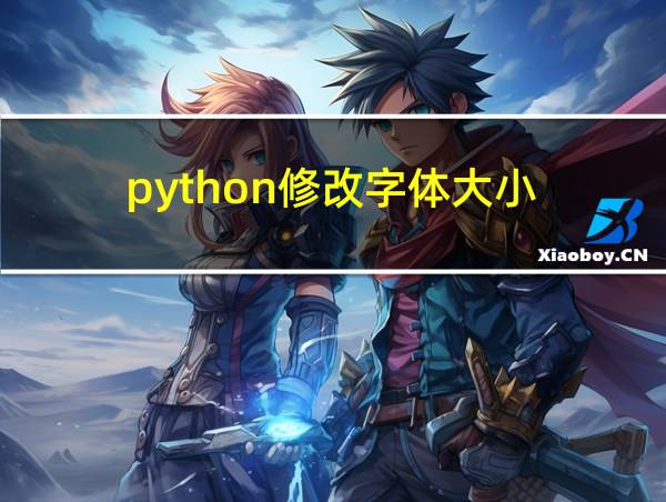 python修改字体大小的相关图片