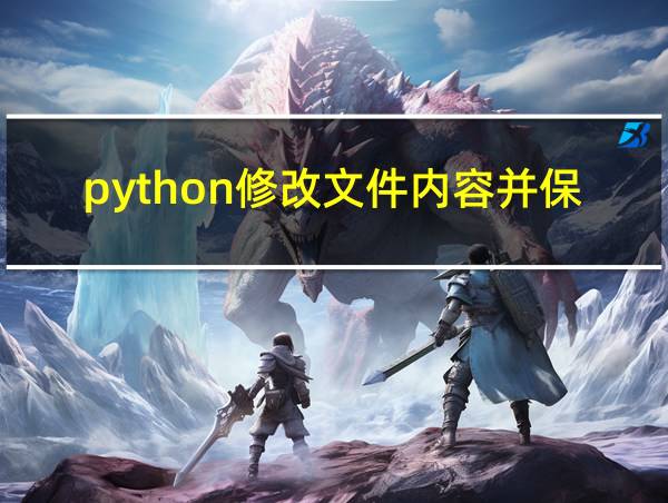 python修改文件内容并保存的相关图片