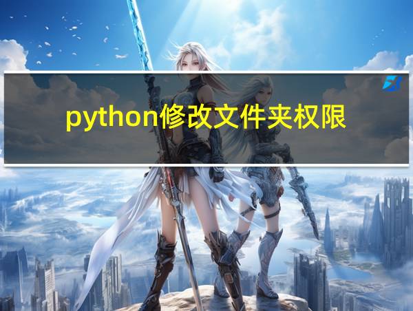 python修改文件夹权限的相关图片