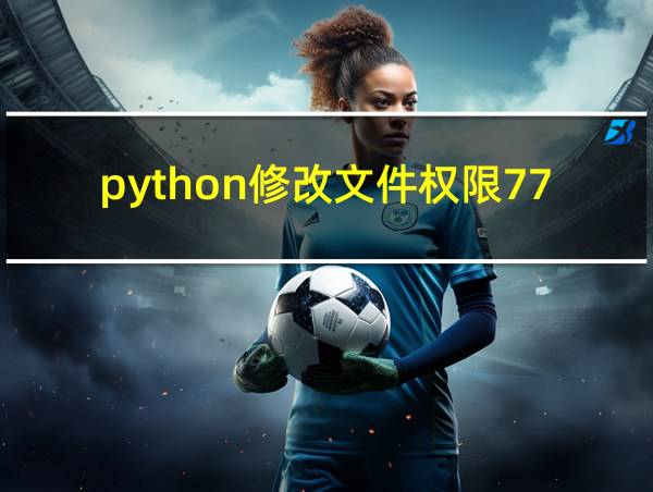 python修改文件权限777的相关图片