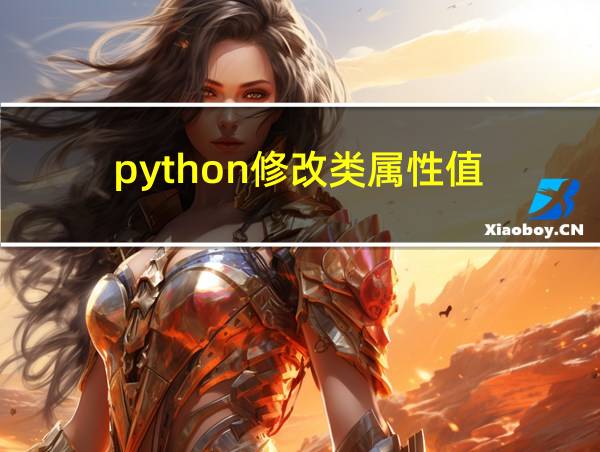 python修改类属性值的相关图片