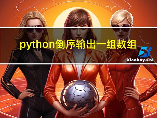 python倒序输出一组数组的相关图片