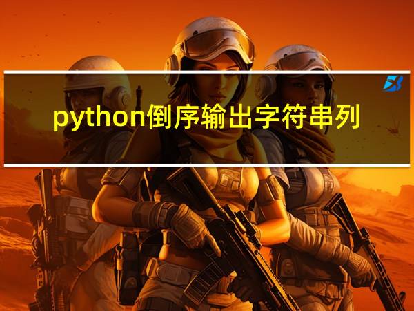 python倒序输出字符串列表的相关图片