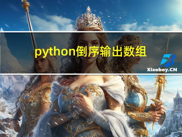 python倒序输出数组的相关图片