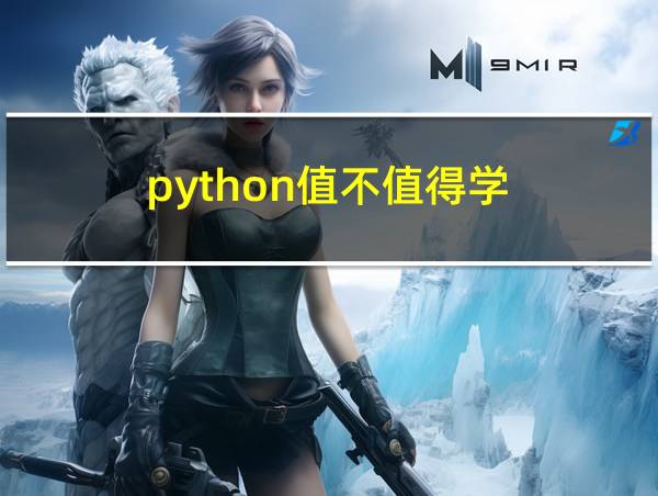 python值不值得学的相关图片