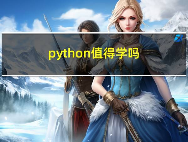 python值得学吗?的相关图片