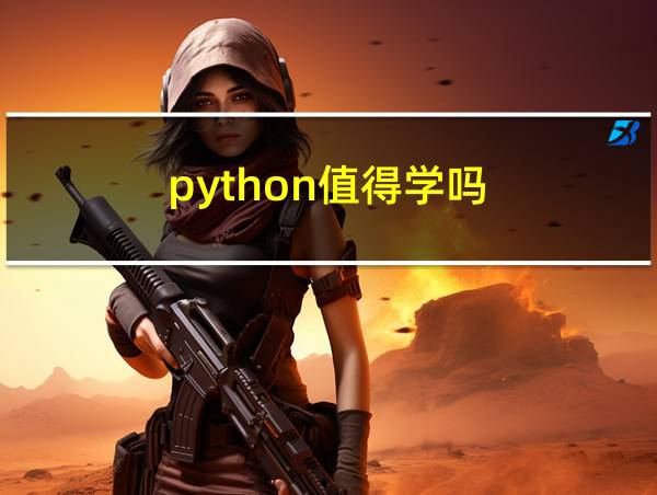 python值得学吗的相关图片