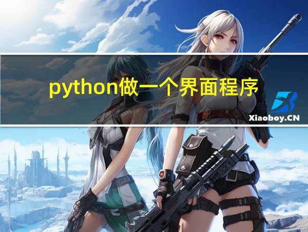 python做一个界面程序的相关图片