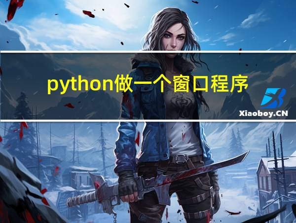 python做一个窗口程序的相关图片