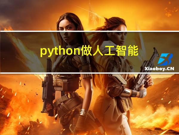 python做人工智能的相关图片