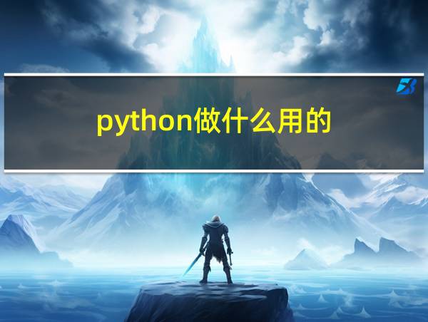 python做什么用的的相关图片