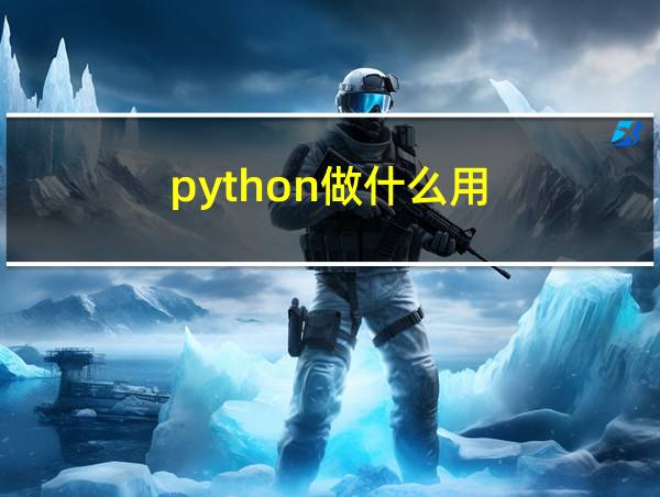 python做什么用的相关图片