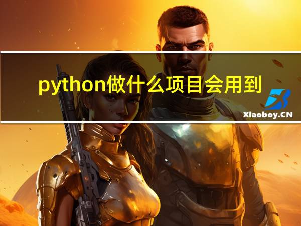 python做什么项目会用到第三方库的相关图片