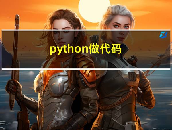 python做代码的相关图片