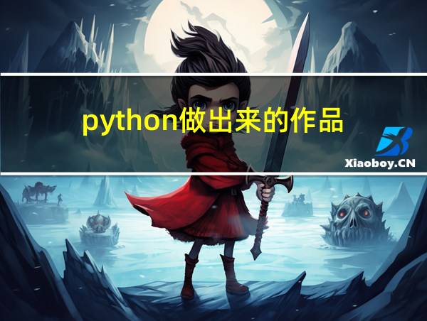 python做出来的作品的相关图片