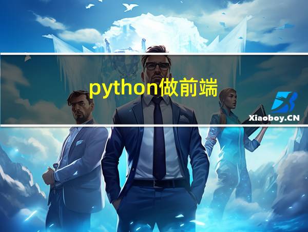 python做前端的相关图片