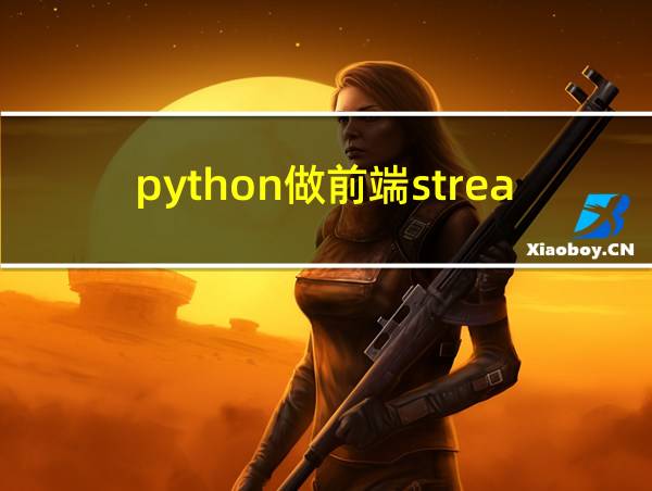 python做前端streamlit的相关图片