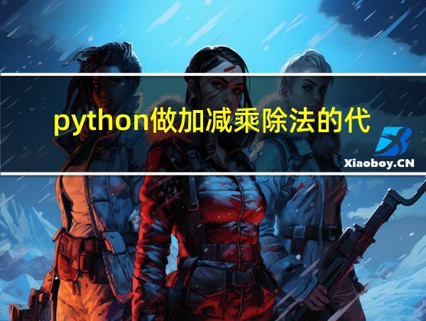 python做加减乘除法的代码的相关图片