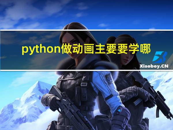 python做动画主要要学哪些东西的相关图片