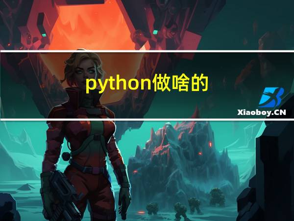 python做啥的的相关图片