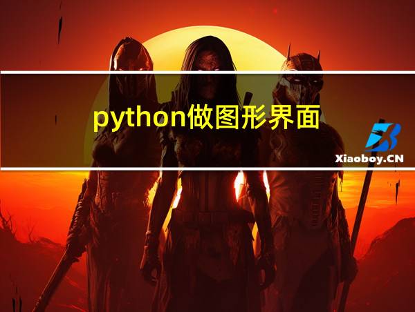 python做图形界面的相关图片