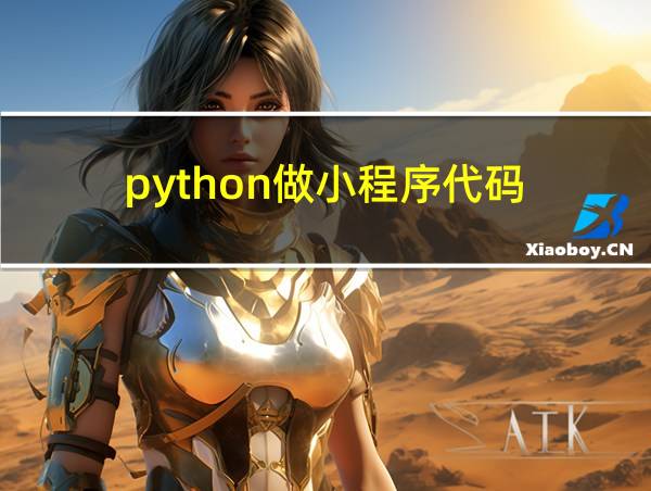 python做小程序代码的相关图片