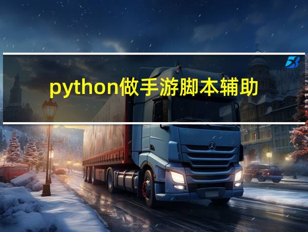 python做手游脚本辅助的相关图片