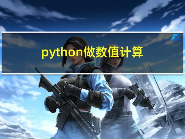 python做数值计算的相关图片