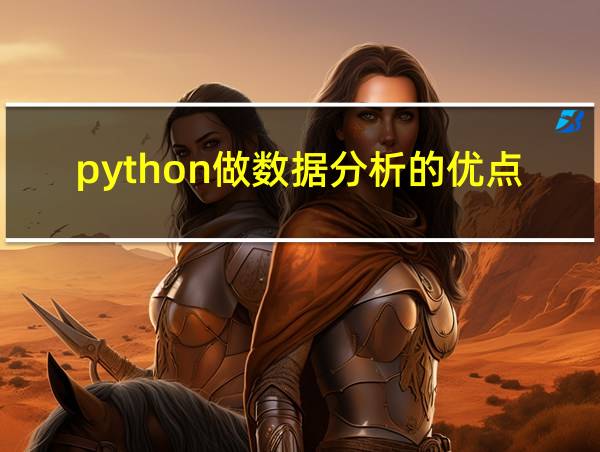 python做数据分析的优点的相关图片