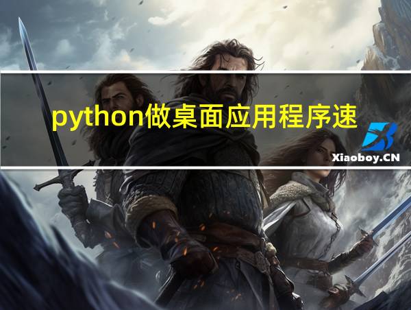 python做桌面应用程序速度的相关图片