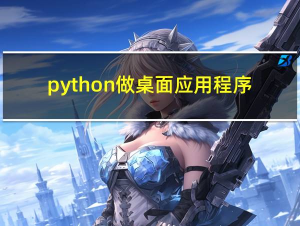 python做桌面应用程序的相关图片