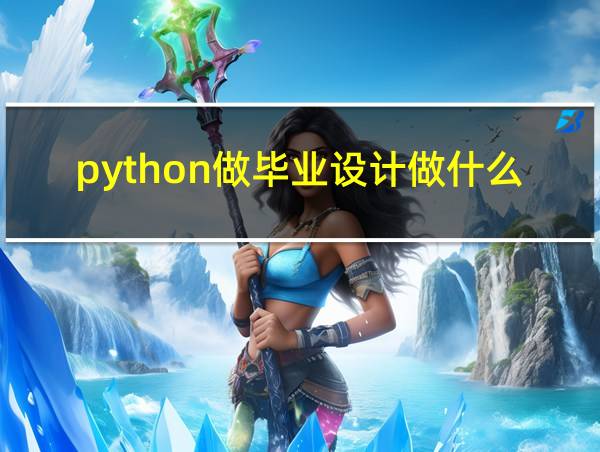 python做毕业设计做什么好的相关图片