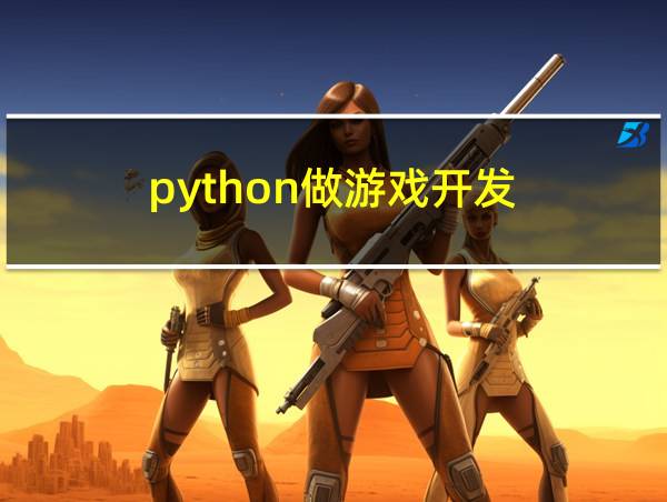 python做游戏开发的相关图片