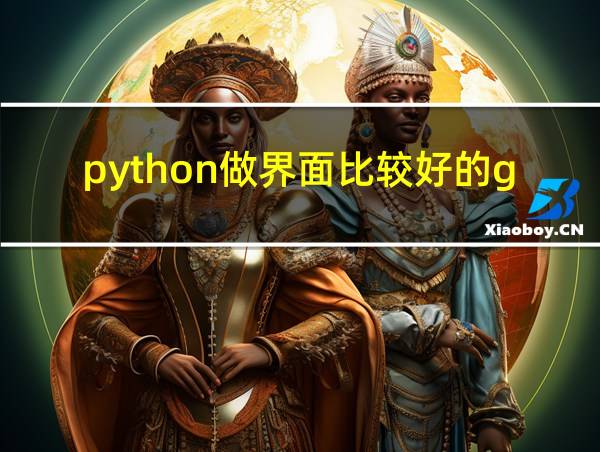 python做界面比较好的gui的相关图片