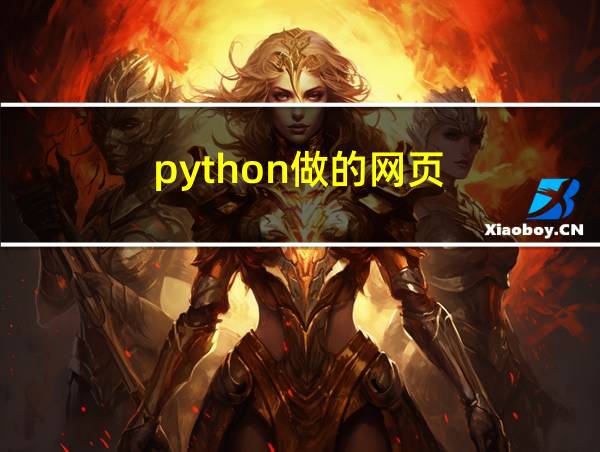 python做的网页的相关图片