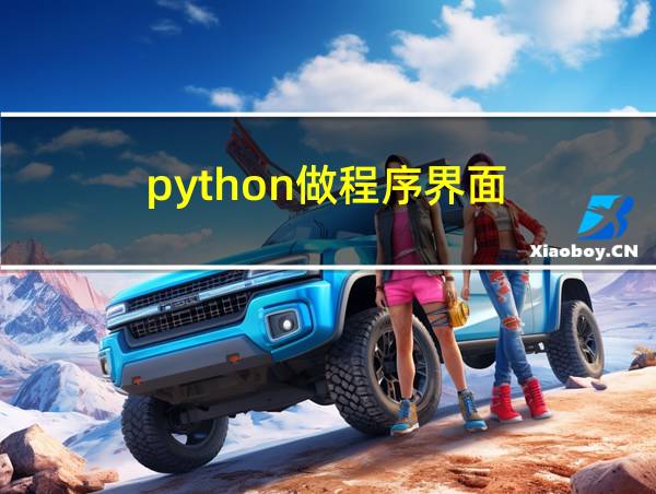 python做程序界面的相关图片