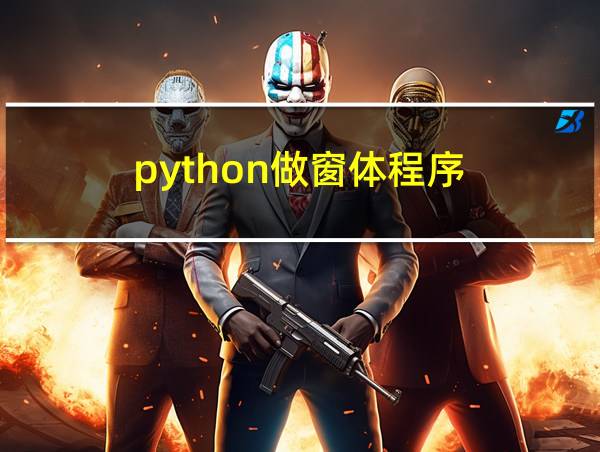 python做窗体程序的相关图片