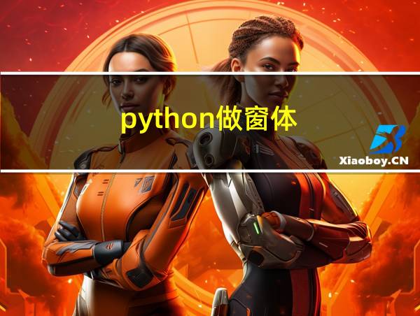 python做窗体的相关图片