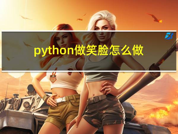 python做笑脸怎么做的相关图片