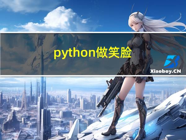 python做笑脸的相关图片