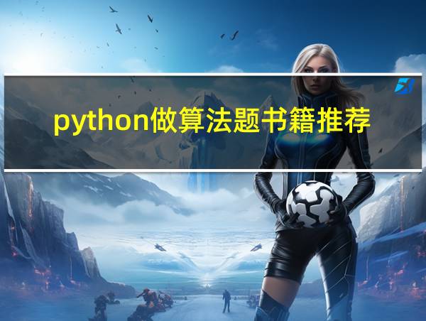 python做算法题书籍推荐的相关图片